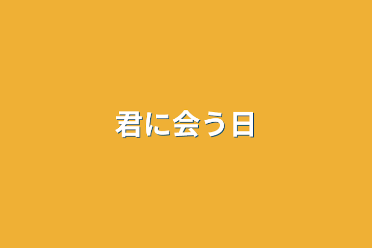 「君に会う日」のメインビジュアル