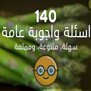 اسئلة ثقافية متنوعة ‎ 1.3 Icon