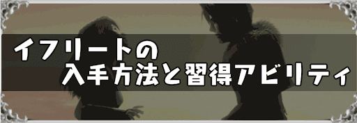 イフリートの入手方法と習得アビリティ