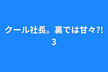 「クール社長。裏では甘々?!3」のメインビジュアル