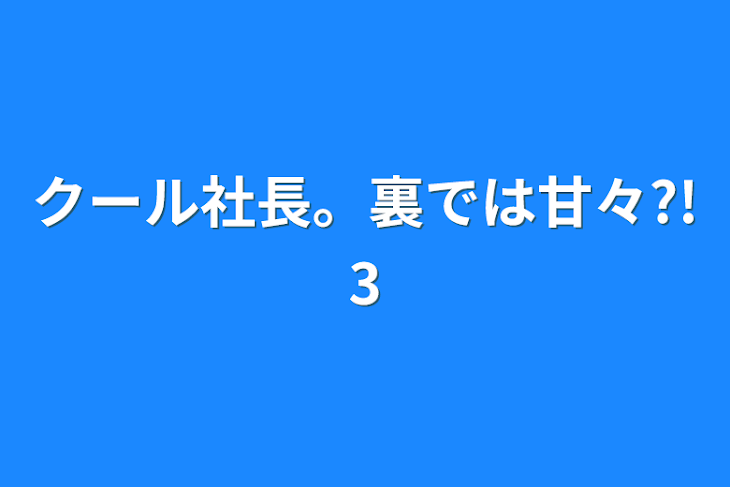 「クール社長。裏では甘々?!3」のメインビジュアル