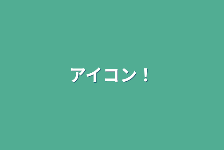 「アイコン！」のメインビジュアル