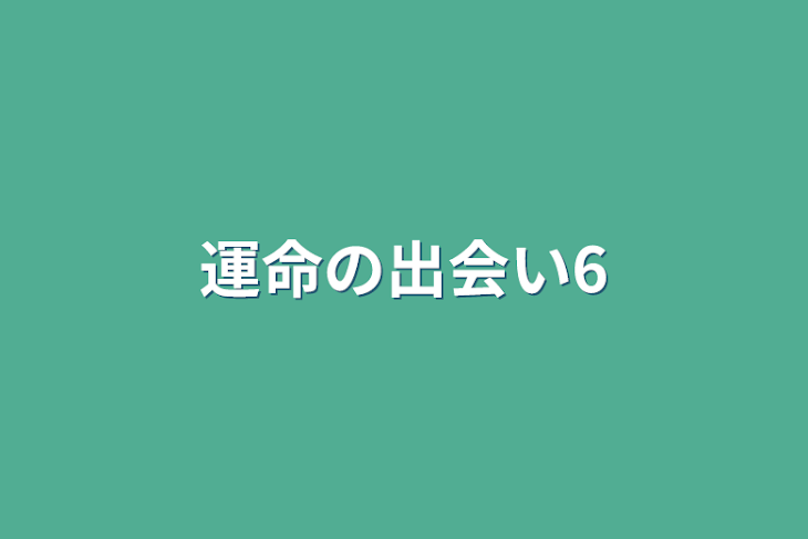 「運命の出会い6」のメインビジュアル