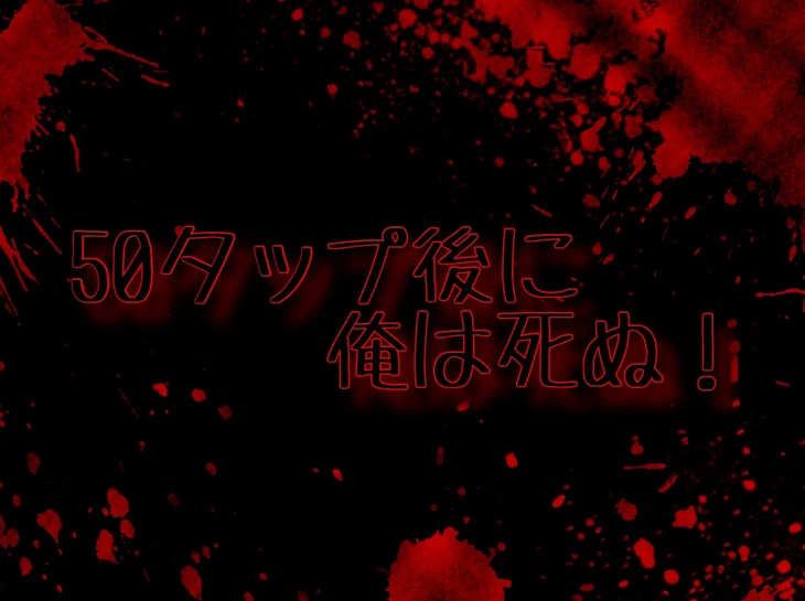 「50タップ後に俺は死ぬ！」のメインビジュアル