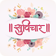 Download Suvichar Marathi | मराठी सुविचार For PC Windows and Mac 1.0