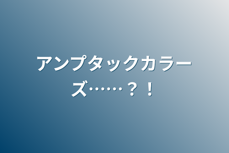 「アンプタックカラーズ……？！」のメインビジュアル