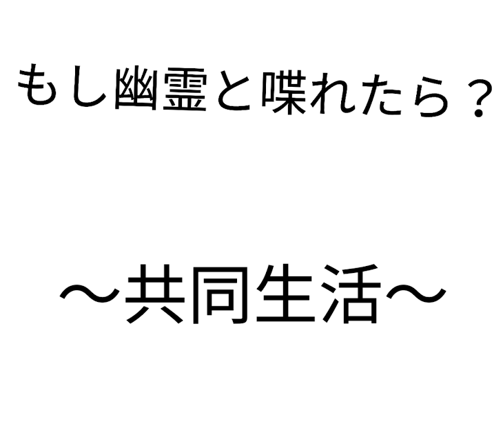 「もしも幽霊と喋れたら 〜共同生活〜」のメインビジュアル