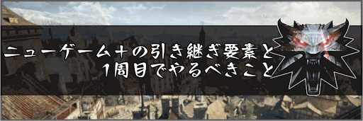 ニューゲーム＋の引き継ぎ要素と1周目でやるべきこと