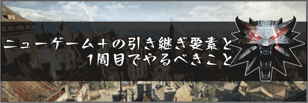 ウィッチャー3 ニューゲーム の引き継ぎ要素と1周目でやるべきこと 神ゲー攻略