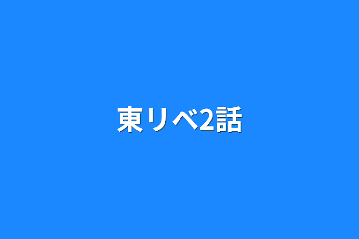 「東リベ2話」のメインビジュアル