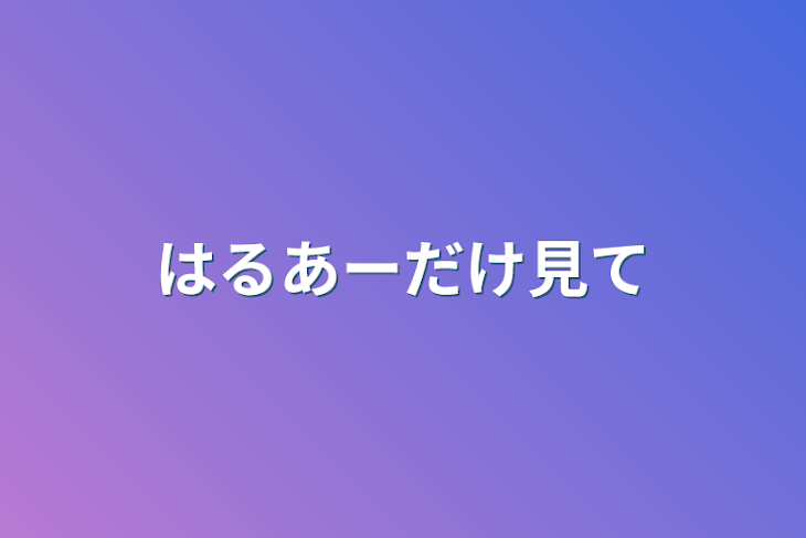 「はるあーだけ見て」のメインビジュアル