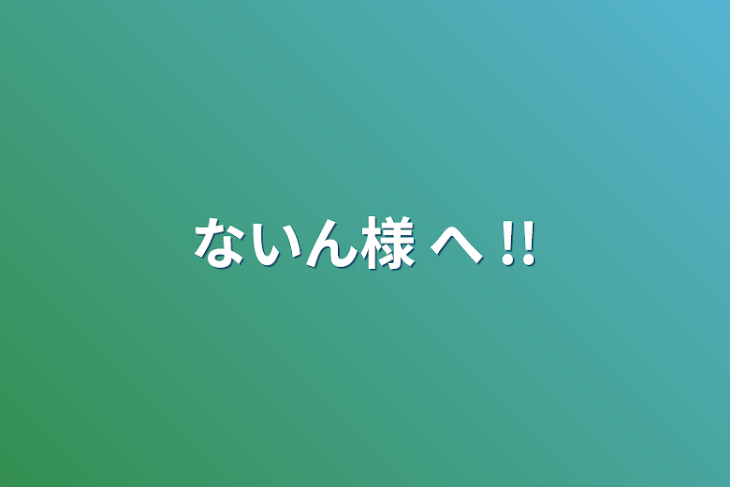 「ないん様 へ !!」のメインビジュアル