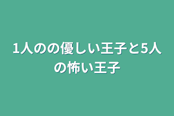 1人のの優しい王子と5人の怖い王子