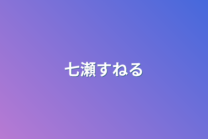 「七瀬拗ねる」のメインビジュアル