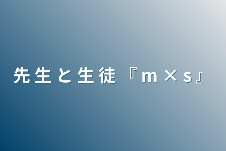 「先 生 と 生 徒 『 m × s 』」のメインビジュアル