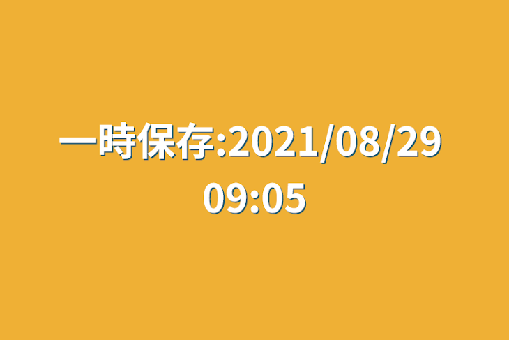 「一時保存:2021/08/29 09:05」のメインビジュアル