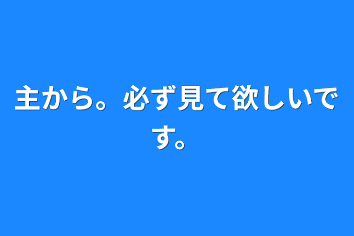 「主から。必ず見て欲しいです。」のメインビジュアル