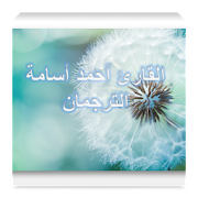 احمد اسامة  - سورة الصافات ‎  Icon