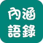 Cover Image of ดาวน์โหลด 內涵語錄 撩人抒發心情必備 1.0.6 APK