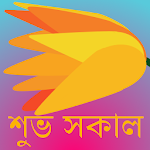 Cover Image of Download শুভ সকাল v4 1.1 APK