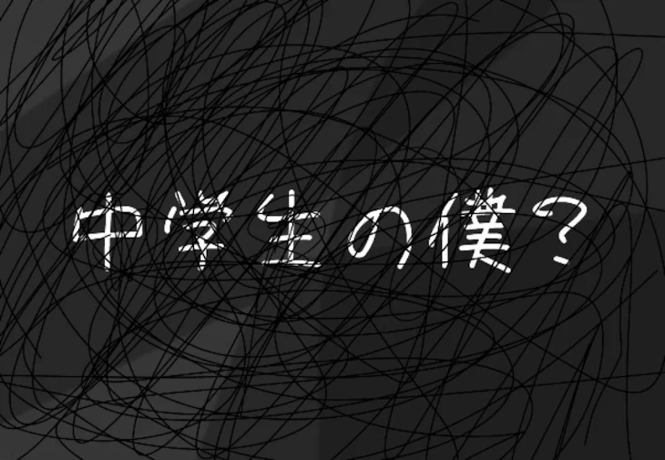 「中学生の僕？」のメインビジュアル