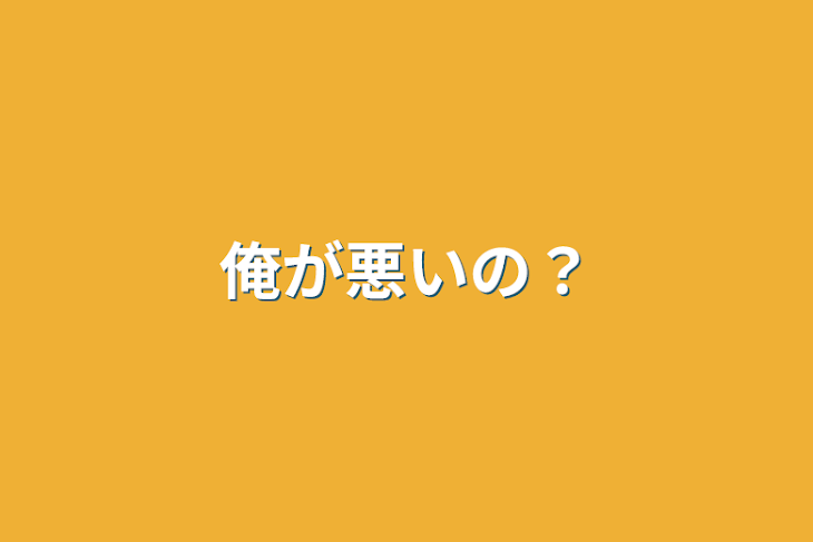 「俺が悪いの？」のメインビジュアル