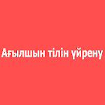 Cover Image of Unduh Ағылшын тілін үйрену / Английский язык 12.0 APK