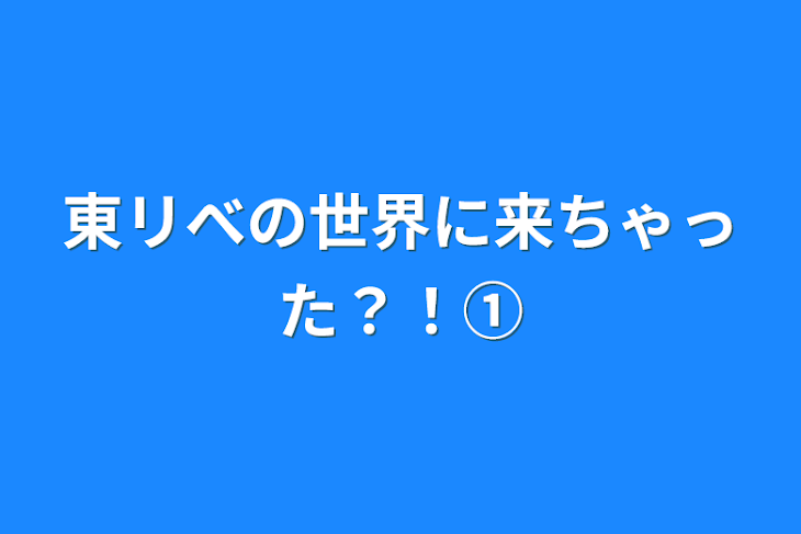 「東リべの世界に来ちゃった？！①」のメインビジュアル