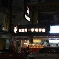 台灣第一家鹽酥雞(義華店)