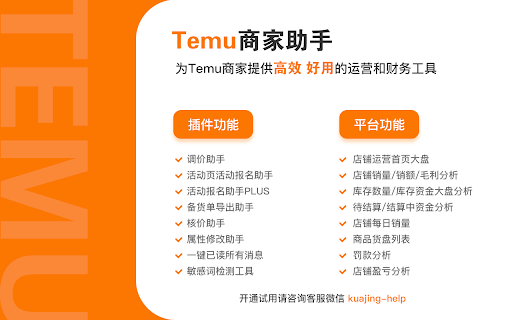 Temu商家助手