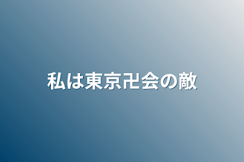 「私は東京卍会の敵」のメインビジュアル