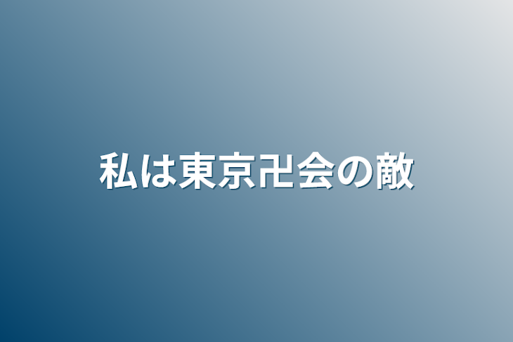 「私は東京卍会の敵」のメインビジュアル