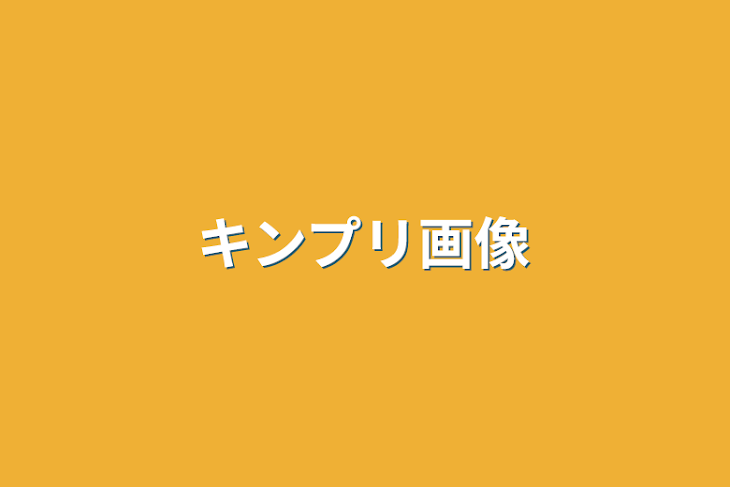 「キンプリ画像」のメインビジュアル