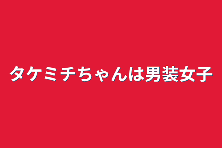 「タケミっチは男装女子」のメインビジュアル