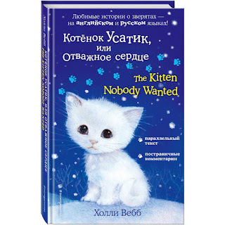 Книгабилингва Котёнок Усатик или Отважное сердце Эксмо за 228 руб.