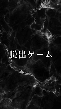 「脱出ゲーム」のメインビジュアル