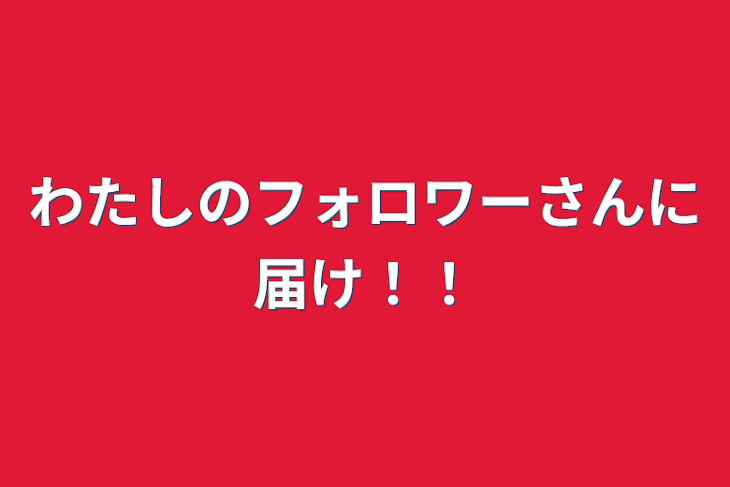 「わたしのフォロワーさんに届け！！」のメインビジュアル