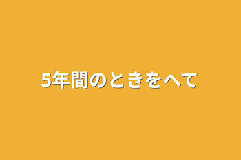 5年間のときをへて