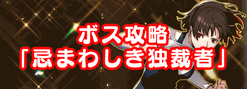 ペルソナ5r 忌まわしき独裁者の倒し方とおすすめ編成 P5r 神ゲー攻略