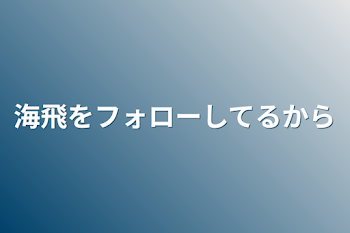 海飛をフォローしてるから