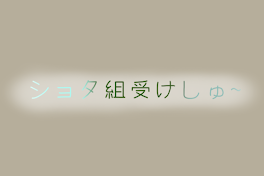 ෆ‪‪ シ ョ タ 組 受 け 集 ෆ‪‪