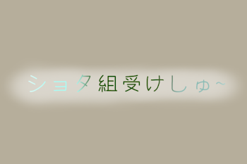 「ෆ‪‪ シ ョ タ 組 受 け 集 ෆ‪‪」のメインビジュアル