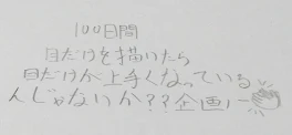 100日間、目だけを描いたら目だけが上手くなっているんじゃないか！？