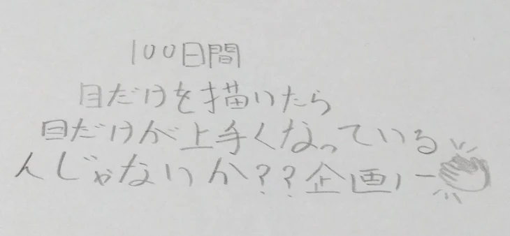 「100日間、目だけを描いたら目だけが上手くなっているんじゃないか！？」のメインビジュアル