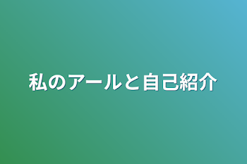 私のアールと自己紹介