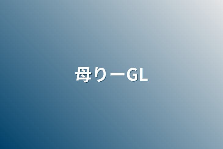 「母りーGL」のメインビジュアル