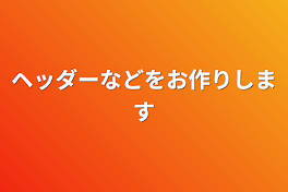 ヘッダーなどをお作りします