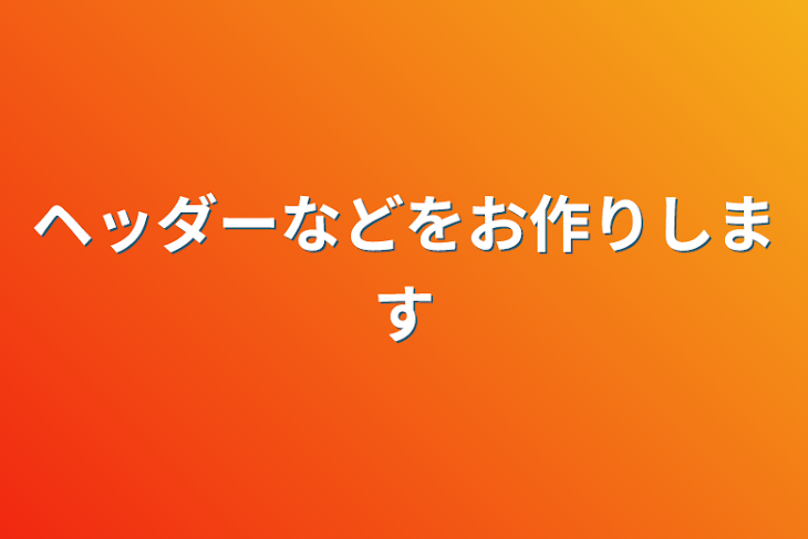 「ヘッダーなどをお作りします」のメインビジュアル