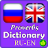 Russian English Proverbs Dictionary1.0