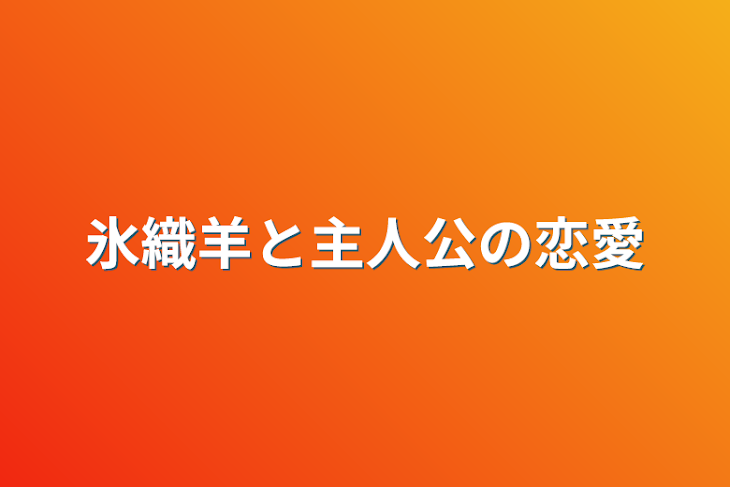 「氷織羊と主人公の恋愛」のメインビジュアル